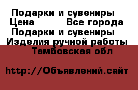 Подарки и сувениры › Цена ­ 350 - Все города Подарки и сувениры » Изделия ручной работы   . Тамбовская обл.